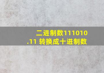 二进制数111010.11 转换成十进制数